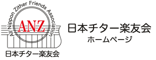 日本チター楽友会::ALL Nippon Zither Friends Association